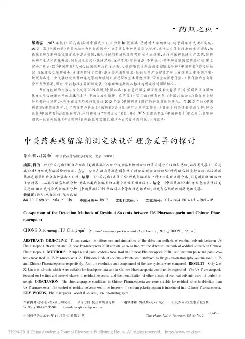 中美药典残留溶剂测定法设计理念差异的探讨