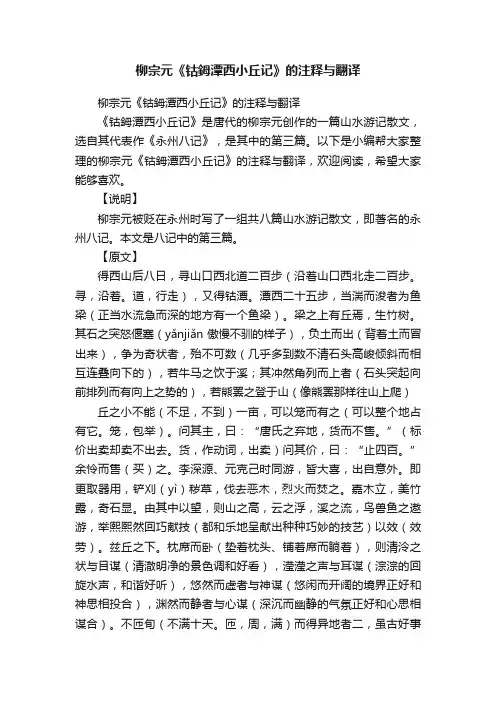 柳宗元《钴鉧潭西小丘记》的注释与翻译