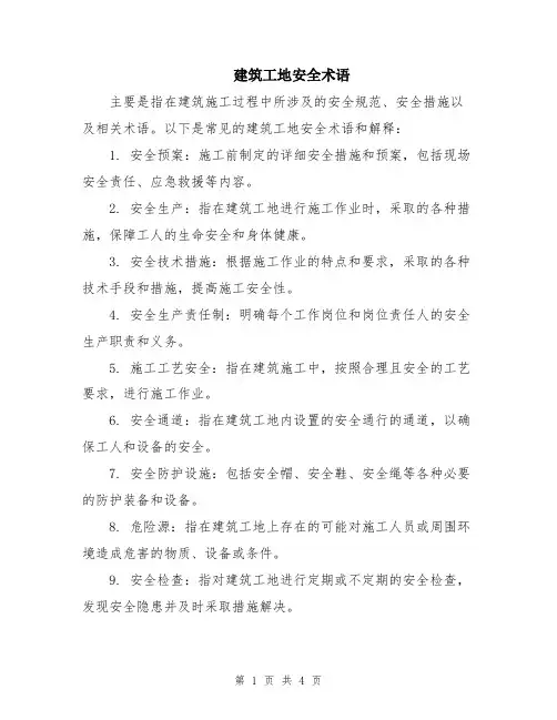 建筑工地安全术语