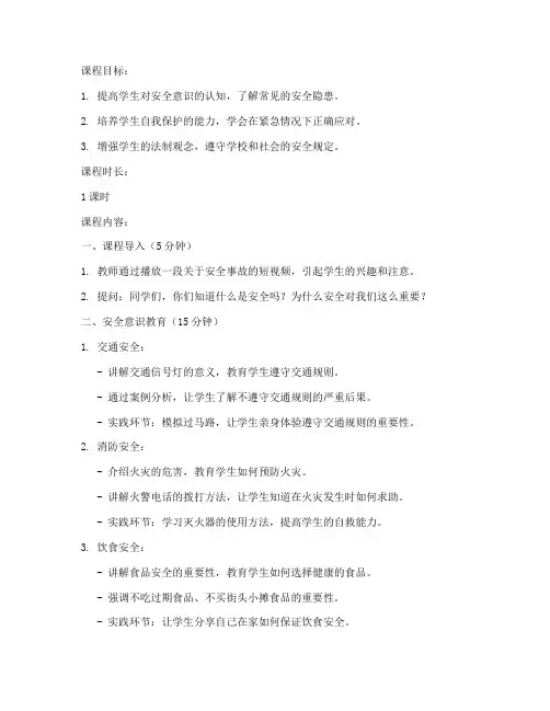 小学安全教育微课程
