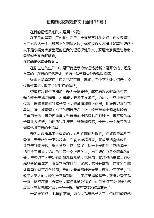 在我的记忆深处作文（通用15篇）