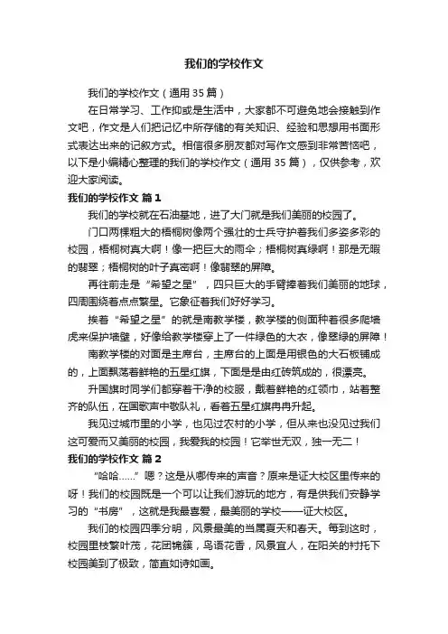 我们的学校作文（通用35篇）