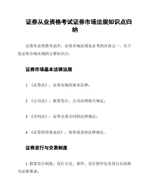 证券从业资格考试证券市场法规知识点归纳