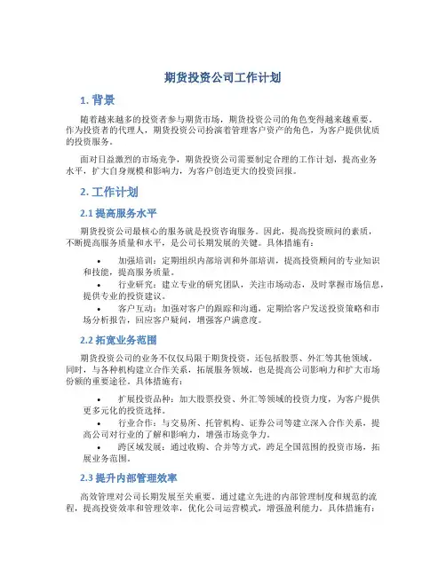 期货投资公司工作计划