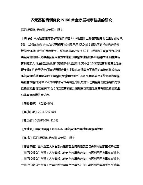 多元高铝青铜优化Ni60合金涂层减摩性能的研究