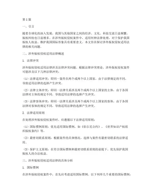 涉外版权侵权适用法律(2篇)