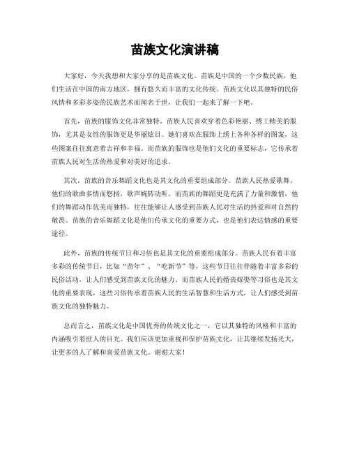 苗族文化演讲稿