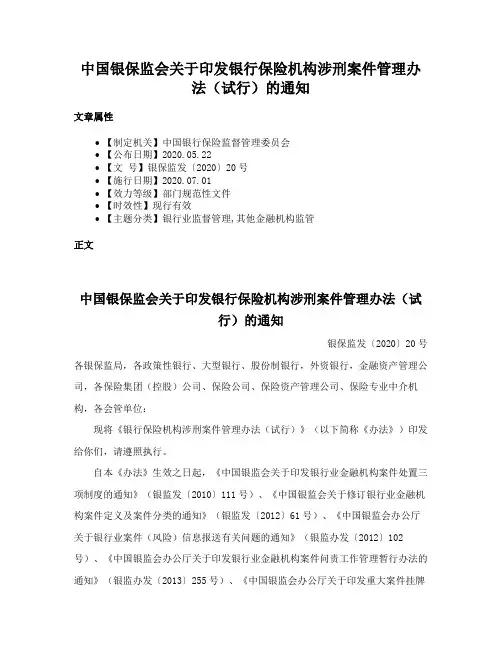 中国银保监会关于印发银行保险机构涉刑案件管理办法（试行）的通知