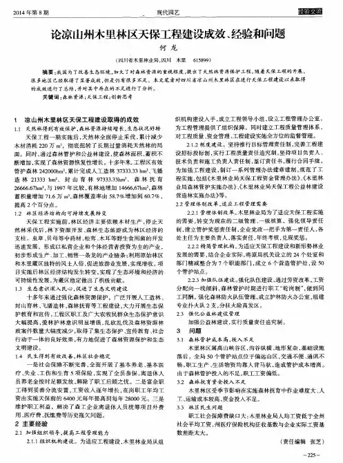 论凉山州木里林区天保工程建设成效、经验和问题