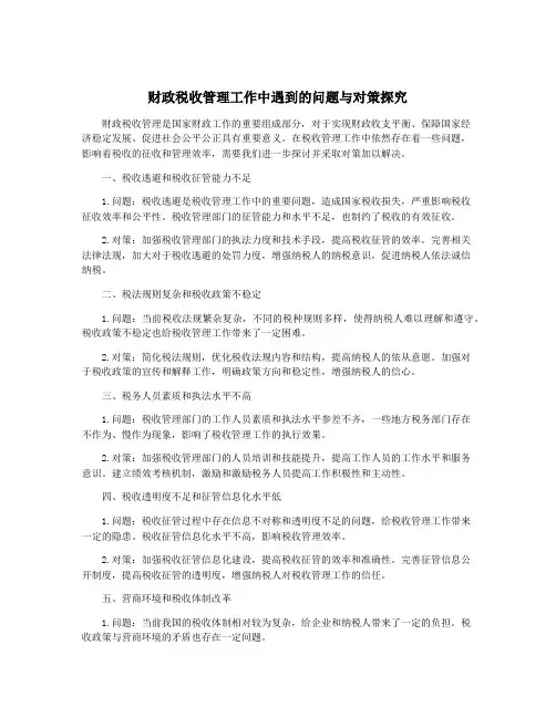 财政税收管理工作中遇到的问题与对策探究