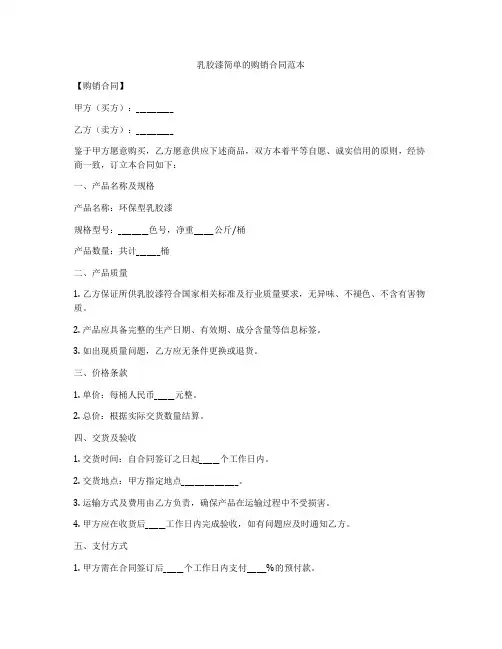 乳胶漆简单的购销合同范本