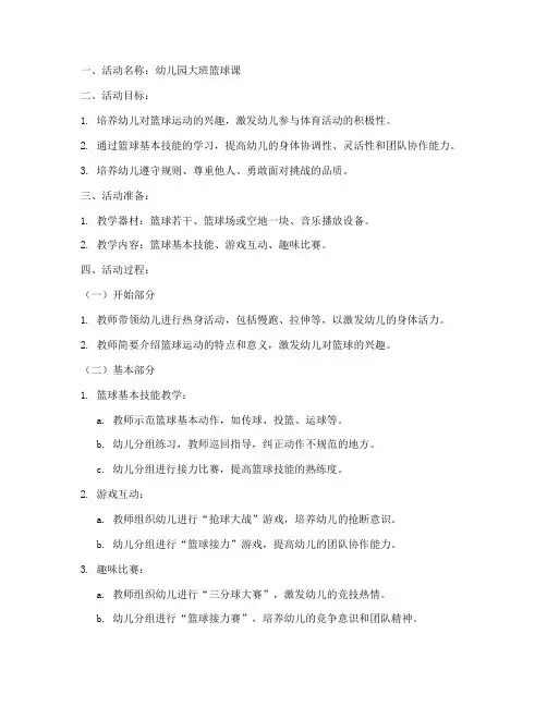 幼儿园大班篮球课教案模板
