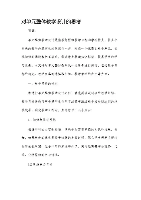 对单元整体教学设计的思考