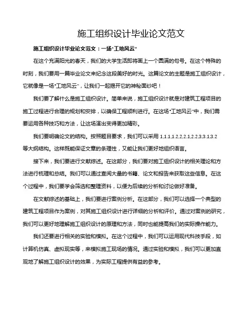 施工组织设计毕业论文范文