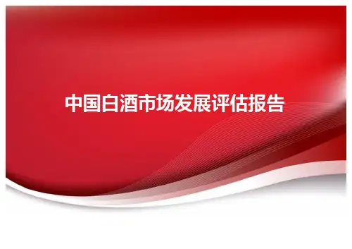 中国白酒市场发展评估报告