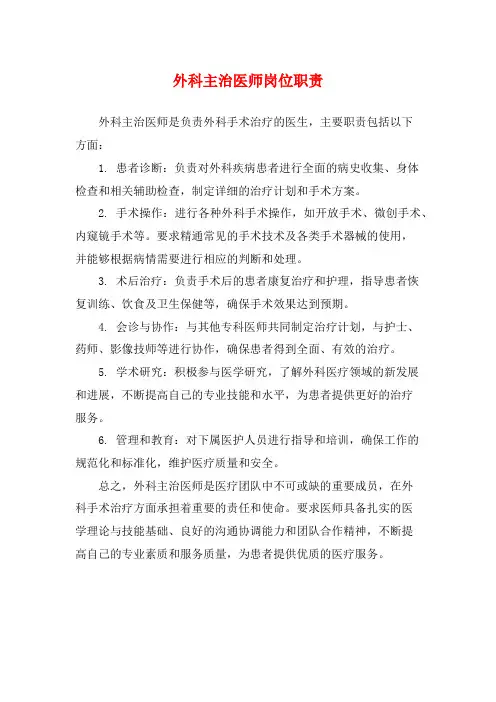 外科主治医师岗位职责