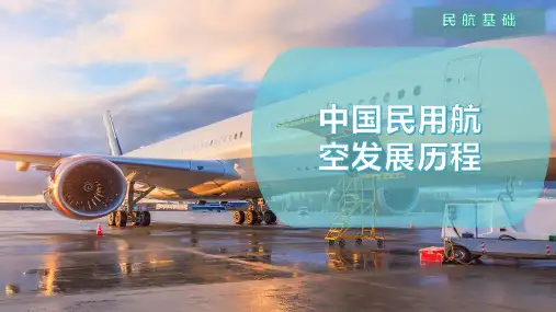 中国民用航空发展历程
