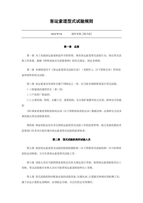 客运索道型式试验规则