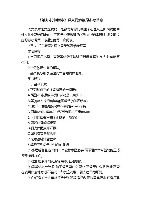 《列夫·托尔斯泰》课文同步练习参考答案