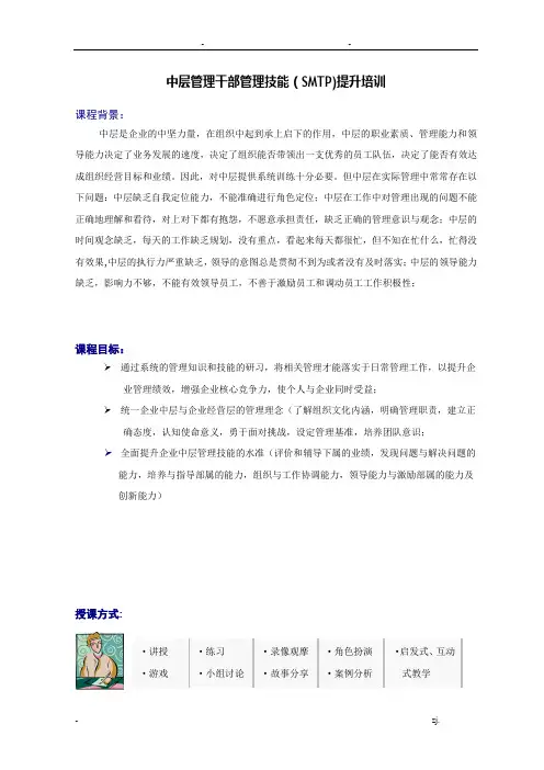 中层管理干部管理技能提升-