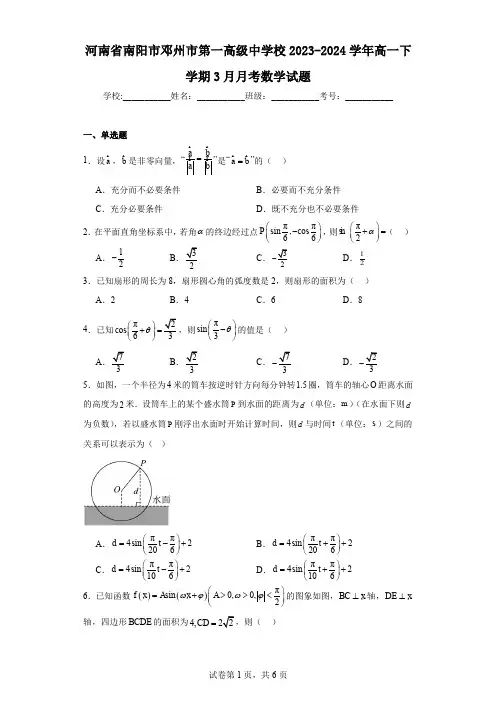 河南省南阳市邓州市第一高级中学校2023-2024学年高一下学期3月月考数学试题