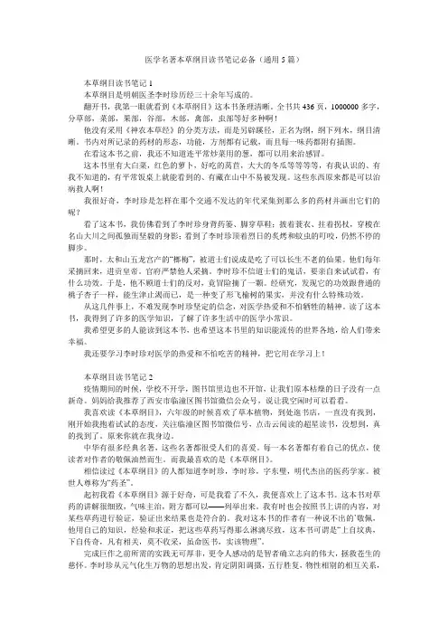 医学名著本草纲目读书笔记必备(通用5篇)