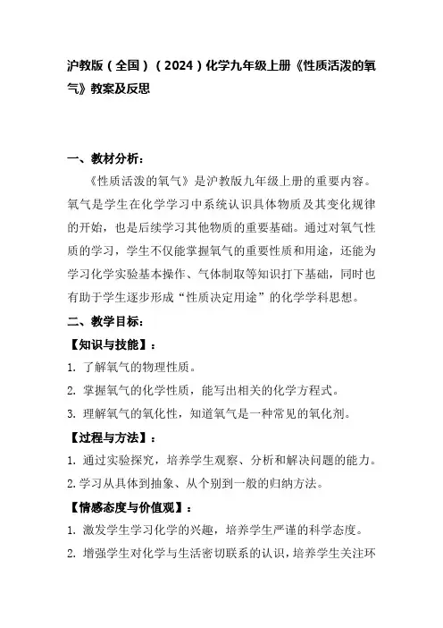 沪教版(全国)(2024)化学九年级上册《性质活泼的氧气》教案及反思