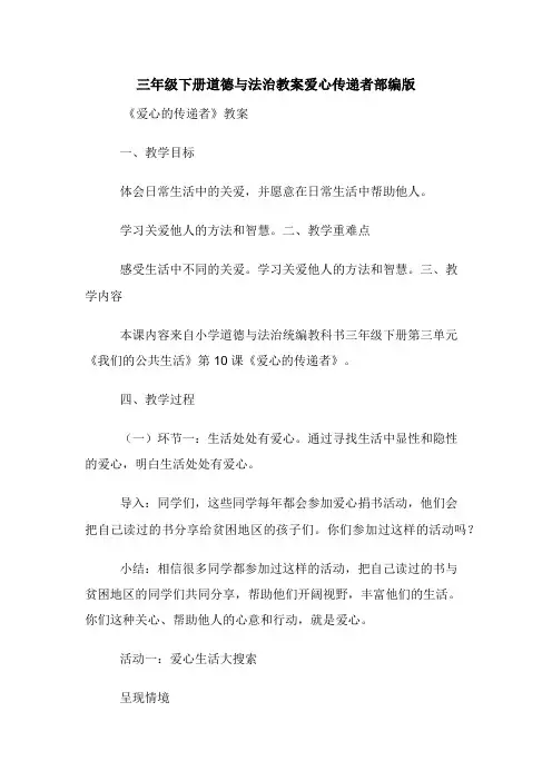 三年级下册道德与法治教案爱心传递者部编版