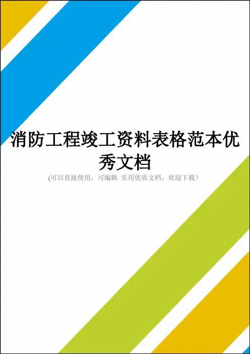 消防工程竣工资料表格范本优秀文档