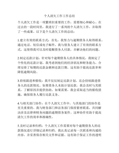 个人清欠工作工作总结