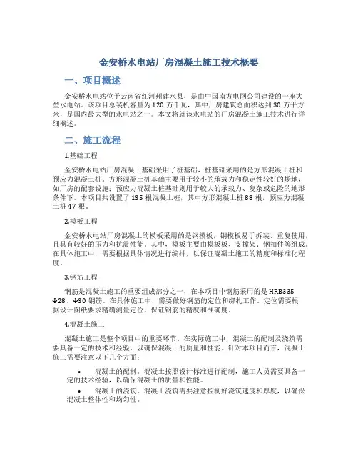 金安桥水电站厂房混凝土施工技术概要