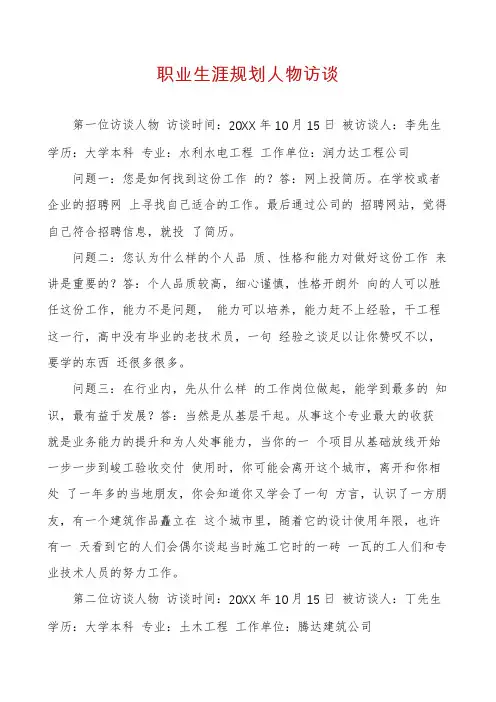 职业生涯规划人物访谈