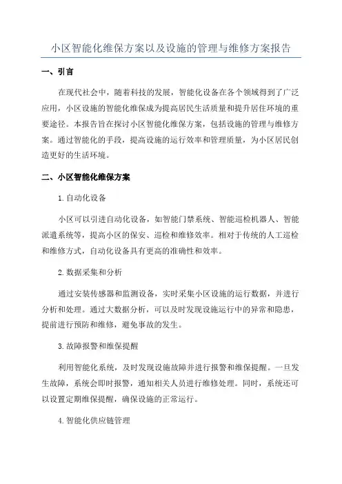 小区智能化维保方案以及设施的管理与维修方案报告