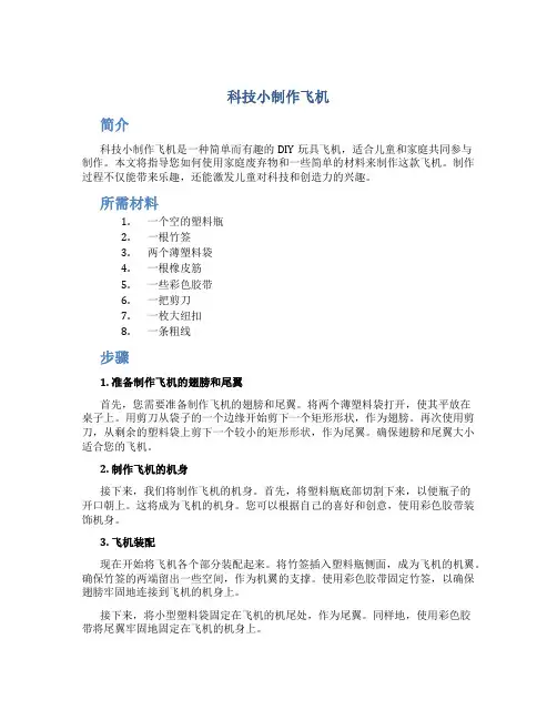 科技小制作飞机