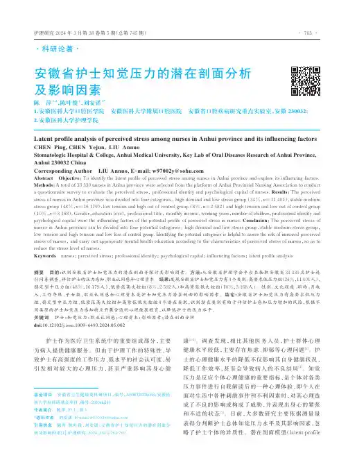 安徽省护士知觉压力的潜在剖面分析及影响因素