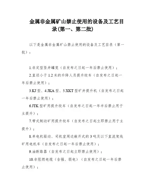 金属非金属矿山禁止使用的设备及工艺目录(第一、第二批)