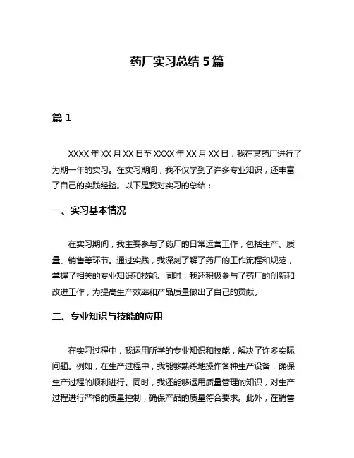 药厂实习总结5篇