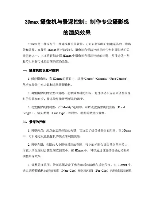 3Dmax摄像机与景深控制：制作专业摄影感的渲染效果