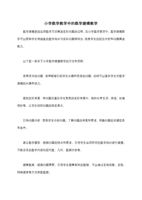 小学数学教学中的数学建模教学
