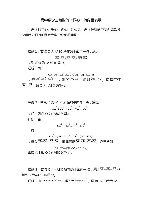 高中数学三角形的“四心”的向量表示
