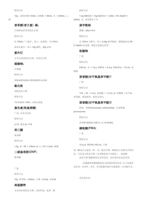 TLC显色剂及其配制方法