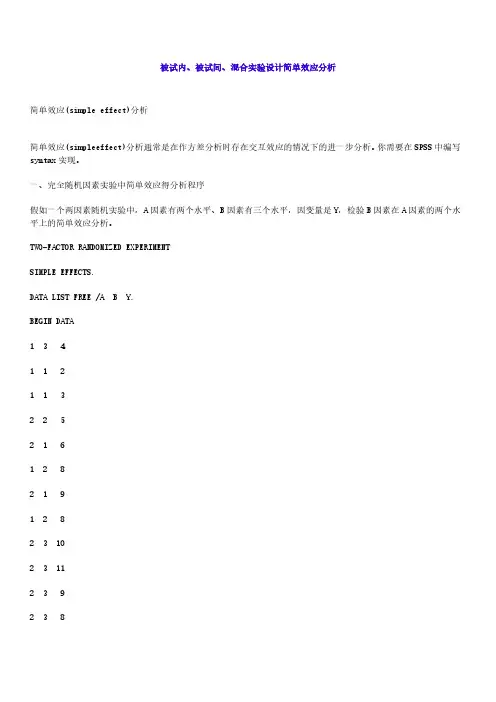 简单效应SPSS编程