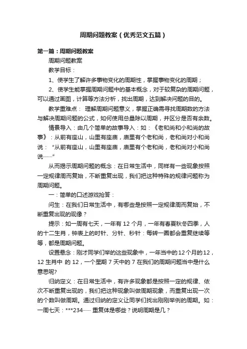 周期问题教案（优秀范文五篇）