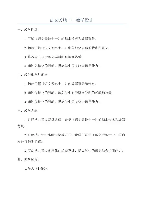 语文天地十一教学设计