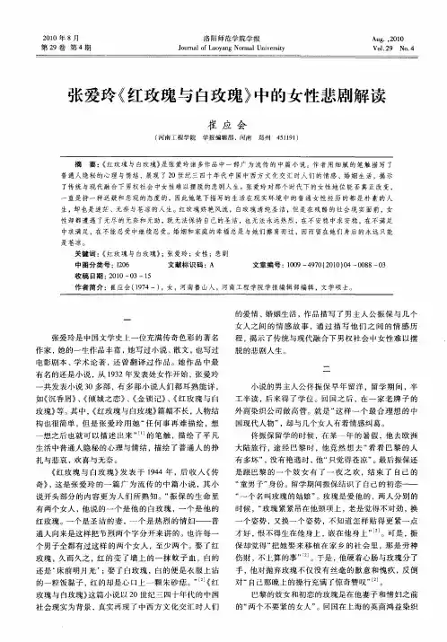 张爱玲《红玫瑰与白玫瑰》中的女性悲剧解读