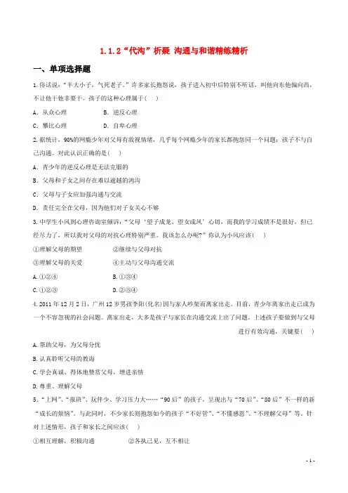 八年级政治上册 训练提升作业 1.1.2“代沟”析疑 沟通与和谐精练精析 教科版