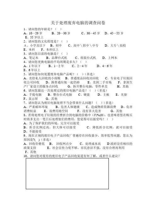关于处理废弃电脑的调查问卷