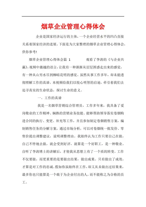 烟草企业管理心得体会