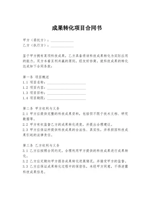 成果转化项目合同书