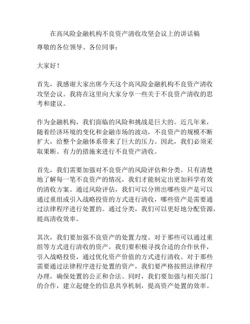 在高风险金融机构不良资产清收攻坚会议上的讲话稿